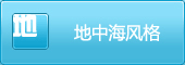 地中海风格